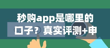 秒购app是哪里的口子?真实评测+申请入口全解析 秒购app是哪里的口子?真实评测+申请入口全解析