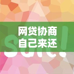 网贷协商自己来还是找律师?省钱避坑技巧全解析 网贷协商自己来还是找律师?省钱避坑技巧全解析