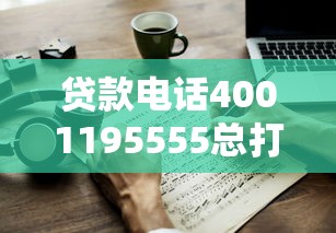 贷款电话4001195555总打来？教你几招轻松应对！