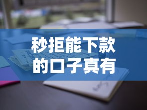 秒拒能下款的口子真有吗?这些平台通过率高到离谱! 秒拒能下款的口子真有吗?这些平台通过率高到离谱!