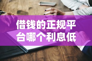 借钱的正规平台哪个利息低?实测5家靠谱推荐 借钱的正规平台哪个利息低?实测5家靠谱推荐