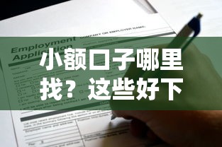 小额口子哪里找？这些好下款的平台值得一试！