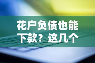 花户负债也能下款?这几个靠谱口子别错过! 花户负债也能下款?这几个靠谱口子别错过!