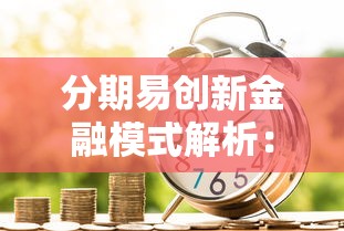 分期易创新金融模式解析：如何让贷款更灵活省心？