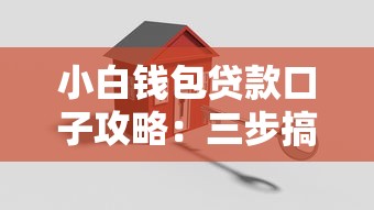 小白钱包贷款口子攻略：三步搞定简化流程