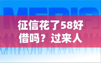 征信花了58好借吗？过来人经验+避坑指南！