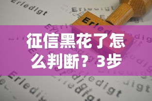 征信黑花了怎么判断？3步自检法+贷款申请技巧全解析