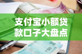 支付宝小额贷款口子大盘点：实测推荐这几款好用又靠谱！