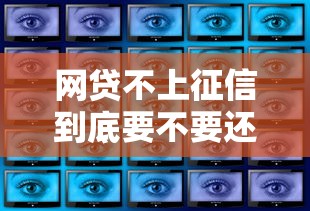 网贷不上征信到底要不要还?不还款的5个隐藏风险必须知道 网贷不上征信到底要不要还?不还款的5个隐藏风险必须知道