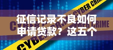 征信记录不良如何申请贷款？这五个方法帮你解决难题
