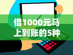 借1000元马上到账的5种方法 零门槛申请攻略大公开