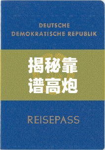 揭秘靠谱高炮口子有哪些？这几个渠道审批快、门槛低