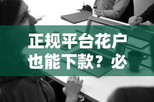 正规平台花户也能下款？必看攻略实测有效！