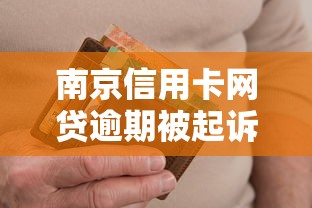 南京信用卡网贷逾期被起诉后果多严重？逾期处理技巧+法律风险解析