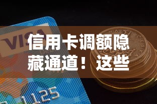 信用卡调额隐藏通道！这些银行不查征信也能提升额度