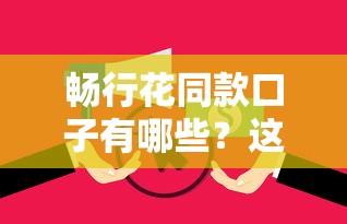 畅行花同款口子有哪些？这些好下钱平台推荐给你