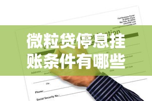微粒贷停息挂账条件有哪些?怎么申请最稳妥 微粒贷停息挂账条件有哪些?怎么申请最稳妥