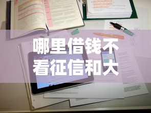 哪里借钱不看征信和大数据记录？这几种渠道或许能帮到你！