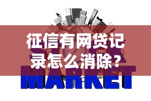 征信有网贷记录怎么消除？手把手教你修复信用报告