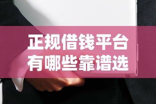 正规借钱平台有哪些靠谱选择？这些渠道安全又省心