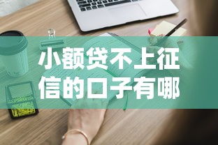 小额贷不上征信的口子有哪些？这些渠道你知道吗