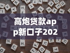 高炮贷款app新口子2025深度评测:靠谱渠道全解析 高炮贷款app新口子2025深度评测:靠谱渠道全解析