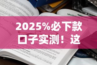2025%必下款口子实测！这些渠道真的能下款吗？