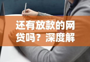 还有放款的网贷吗？深度解析正规平台现状+避坑指南