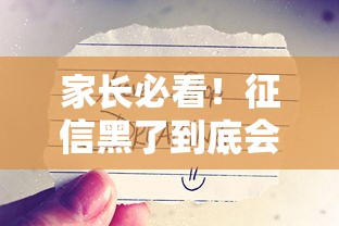 家长必看!征信黑了到底会不会影响孩子上学? 家长必看!征信黑了到底会不会影响孩子上学?