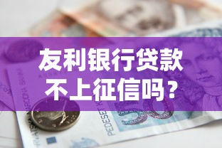 友利银行贷款不上征信吗？深度解析信用审核机制