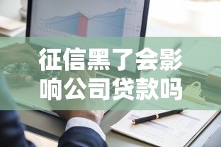 征信黑了会影响公司贷款吗？员工与企业征信的3个关键联系