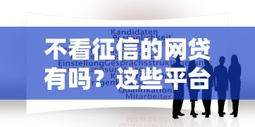 不看征信的网贷有吗？这些平台或许能帮到你