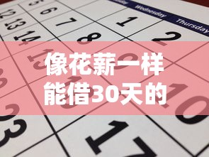 像花薪一样能借30天的口子有哪些？实测推荐这几个靠谱平台