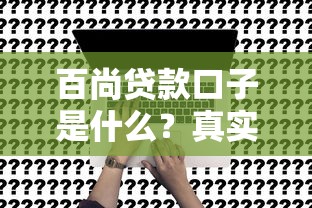 百尚贷款口子是什么？真实测评+申请避坑全攻略