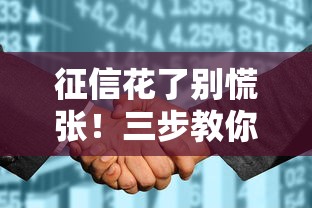 征信花了别慌张！三步教你修复信用记录快速恢复贷款资格