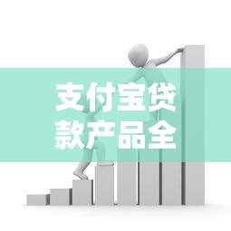 支付宝贷款产品全解析：隐藏口子与灵活资金周转攻略