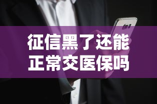 征信黑了还能正常交医保吗？贷款用户必懂的社保知识解析