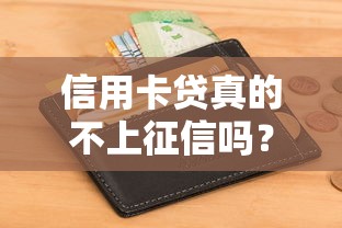 信用卡贷真的不上征信吗？这些隐藏风险你必须知道！