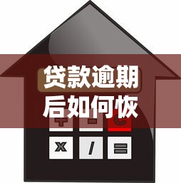 贷款逾期后如何恢复信用?手把手教你快速修复信用记录的实用方法 贷款逾期后如何恢复信用?手把手教你快速修复信用记录的实用方法