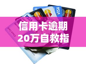 信用卡逾期20万自救指南：协商还款+债务重组实用方案