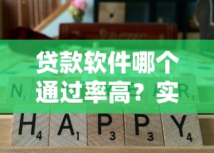 贷款软件哪个通过率高？实测推荐这几款靠谱平台！