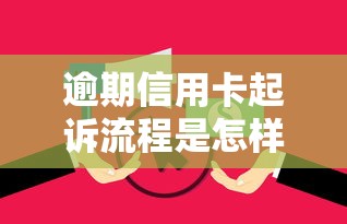 逾期信用卡起诉流程是怎样的？后果及应对方法全解析