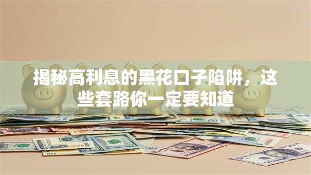 揭秘高利息的黑花口子陷阱，这些套路你一定要知道