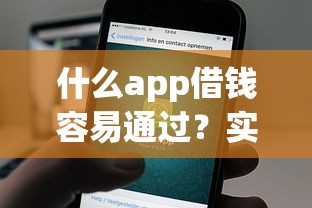 什么app借钱容易通过？实测推荐这5款高通过率平台！