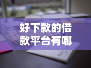 好下款的借款平台有哪些？这些渠道通过率高到离谱！