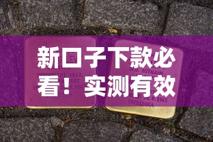 新口子下款必看！实测有效的高额度申贷技巧解析