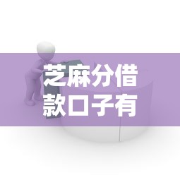 芝麻分借款口子有哪些？实测靠谱平台怎么选