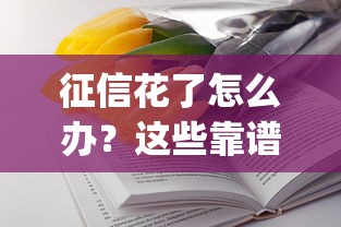 征信花了怎么办？这些靠谱app还能帮你借到钱！