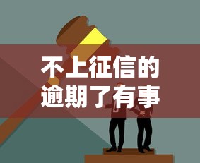 不上征信的逾期了有事吗？这些后果你可能没想到！