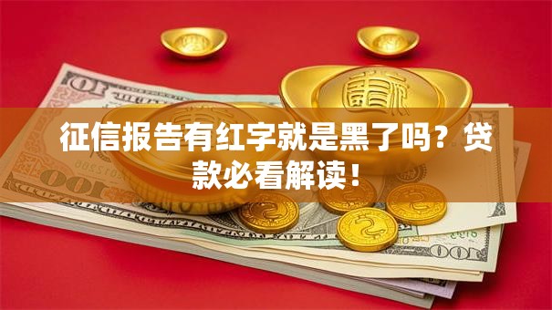 征信报告有红字就是黑了吗？贷款必看解读！